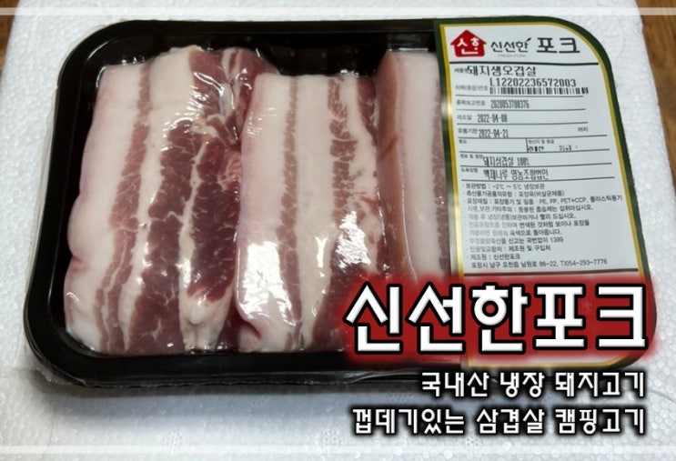 신선한포크 국내산 냉장 돼지고기 껍데기있는 삼겹살 캠핑고기 후기