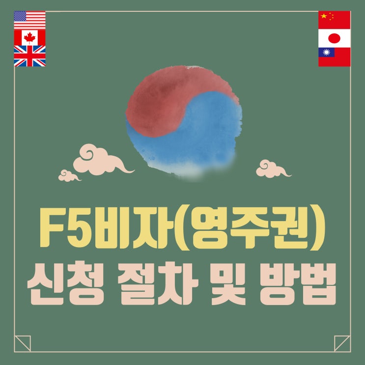  F5비자 영주권 신청 안내(캐나다,미국시민권자 등)