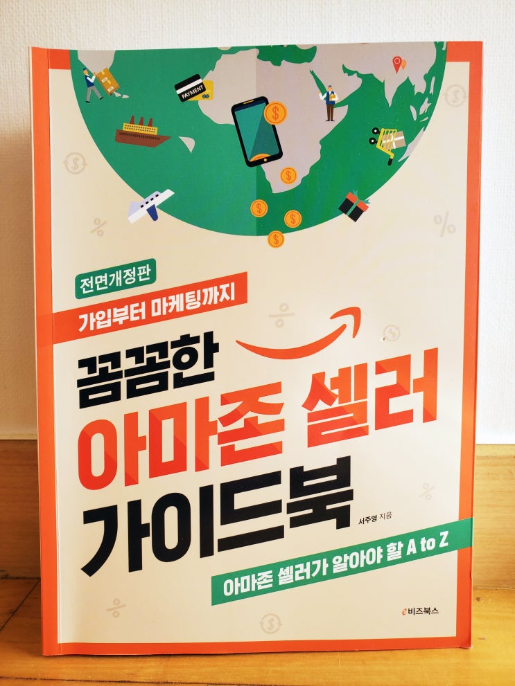  [서주영] 꼼꼼한 아마존 셀러 가이드북