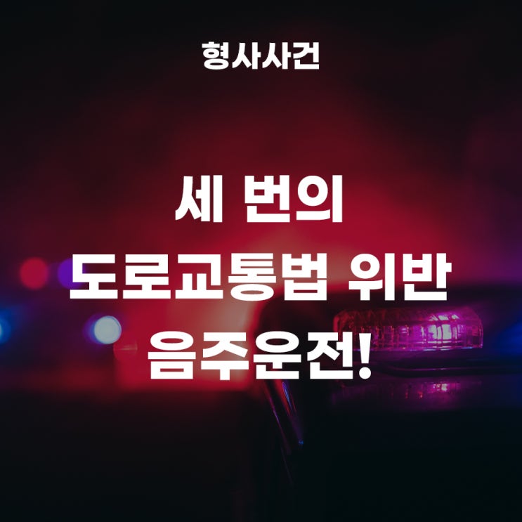  세번의 도로교통법위반(음주운전)으로 집행유예 나온 사례!