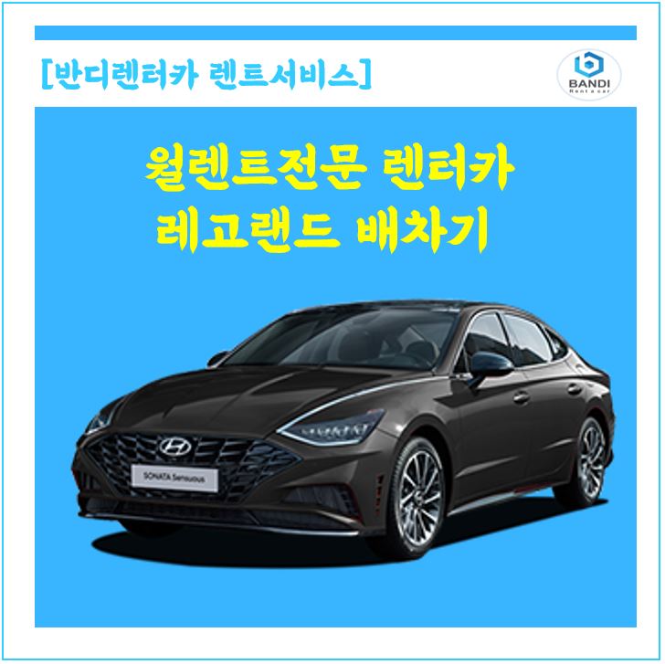  춘천 레고랜드 월렌트 여러 대 배차해 드렸어요. 역시 반디렌터카는 월렌트 전문입니다. 춘천 여행하시는 분들은 당일치기렌트도 가능해요^^