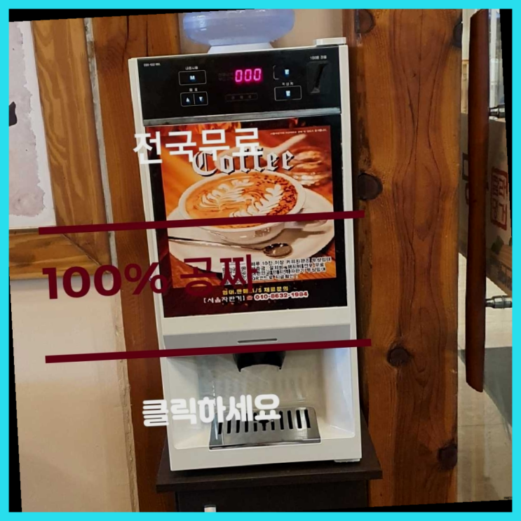  자판기전문 커피렌탈 무료임대/렌탈/대여 간지