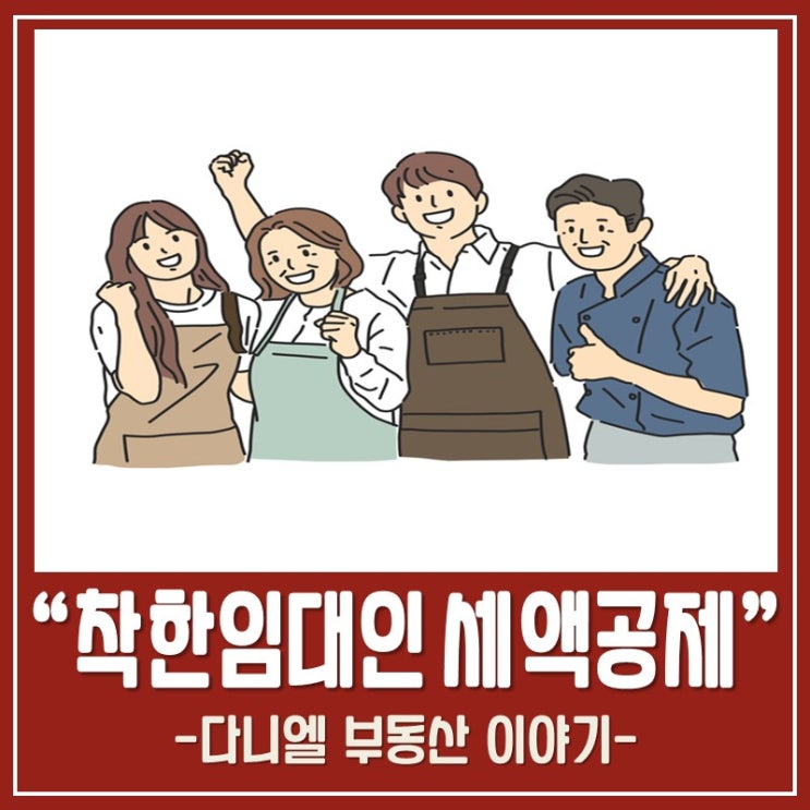  착한임대인 세액공제 자격요건과 신청방법 알아보기