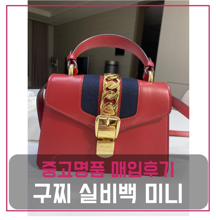  구찌 실비백 미니 중고명품팔기 가방매입 및 판매 견적비교후기