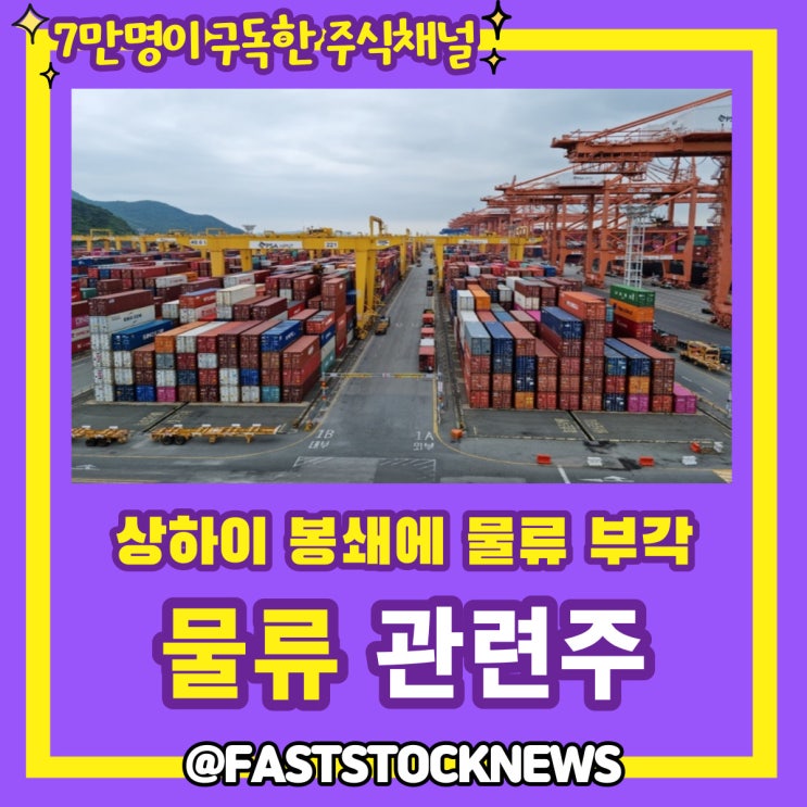 물류 관련주 BY급등일보 물류 관련주 BY급등일보