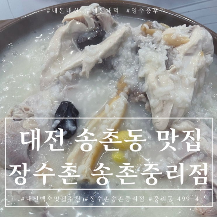 대전 송촌동 백숙 맛집 7년단골의 백숙찐맛집 장수촌 내돈내산 후기