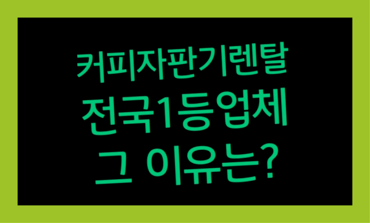 [커피자판기렌탈]/ 원두커피대여 대한민국 1등업체  무료신청