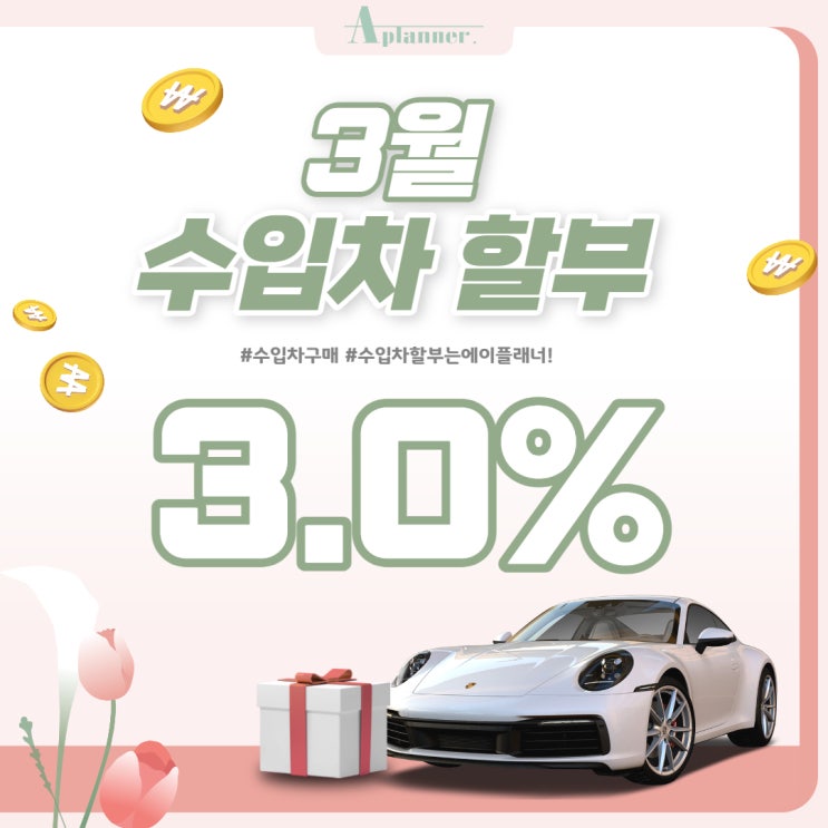  3월 수입차 할부 똑! 부러진 혜택과 함께 딱! 맞는 선택