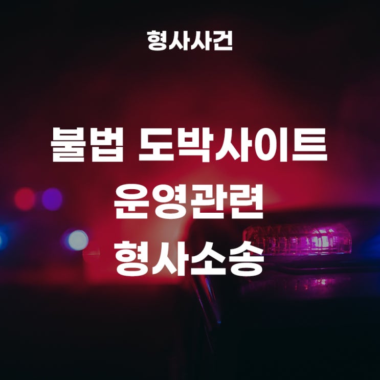  불법 도박사이트 운영과 관련된 형사소송 사례!(도박공간개설방조죄)