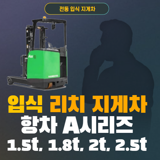  전동 입식(리치) 전동 지게차 가성비 굿, 항차 A시리즈가가성 feat. Hangcha