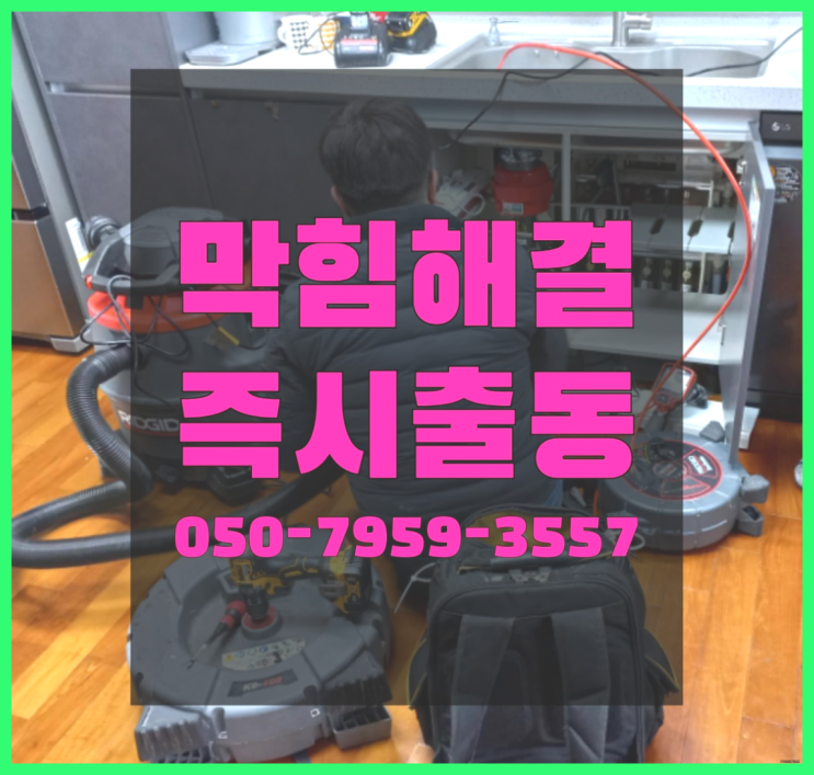  하수구가막혔을때 ?변기,하수구,씽크대막힘 빠른 출장 완전대박