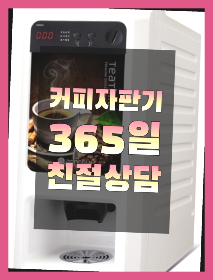  [커피머신] 커피자판기렌탈 무상임대/렌탈/대여 올커벤 비교해보세요!!