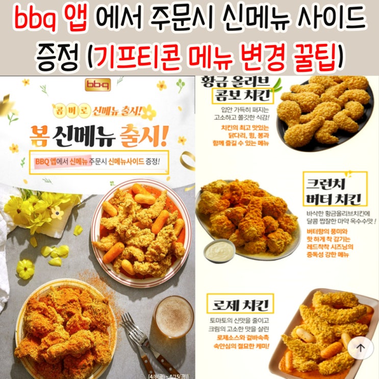 BBQ 신메뉴 사이드 황금올리브콤보 후기 by. 기프티콘 메뉴 변경 꿀팁