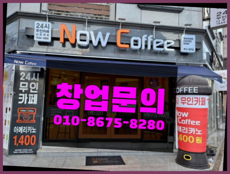  <무인카페창업>/돈버는창업 대한민국 1등 무인카페 완전잘오셨어요
