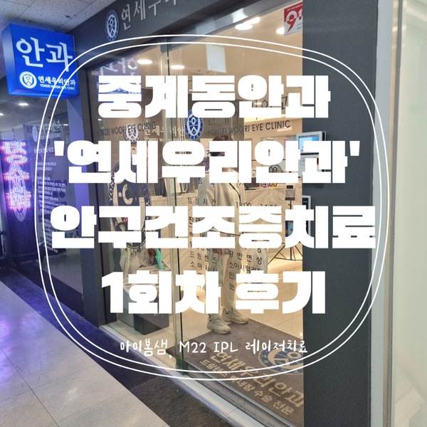  중계동안과 '연세우리안과'에서 마이봄샘 IPL 레이저 안구건조치료 후기!