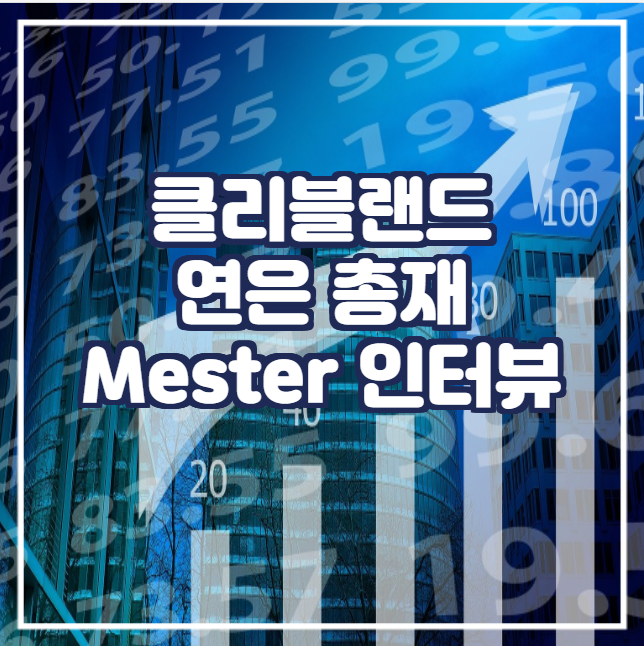  [국제뉴스] 클리블랜드 연은 총재 Mester 인터뷰 (간략)