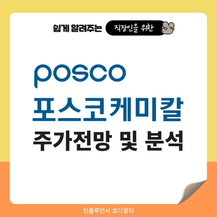  주식종목추천 포스코케미칼 주가전망 및 분석 (ft. 2차전지관련주, 전기차관련주, 배당금)