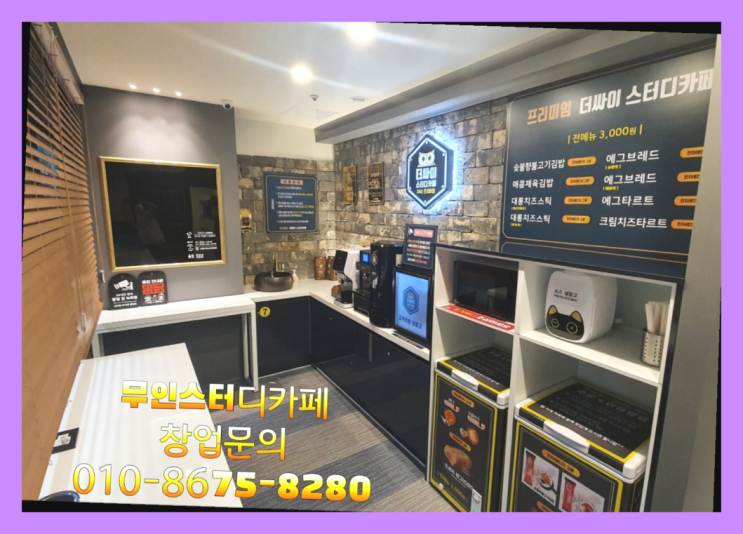  <스터디카페창업>/대전스터디카페 궁금증 한번에 해결! 끝판왕