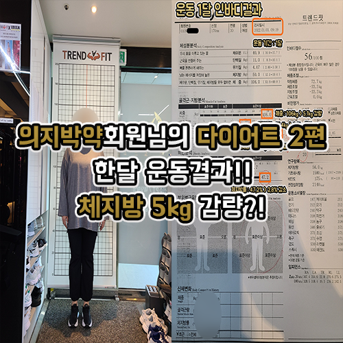  다이어트 한달, 체지방 5kg 감량!