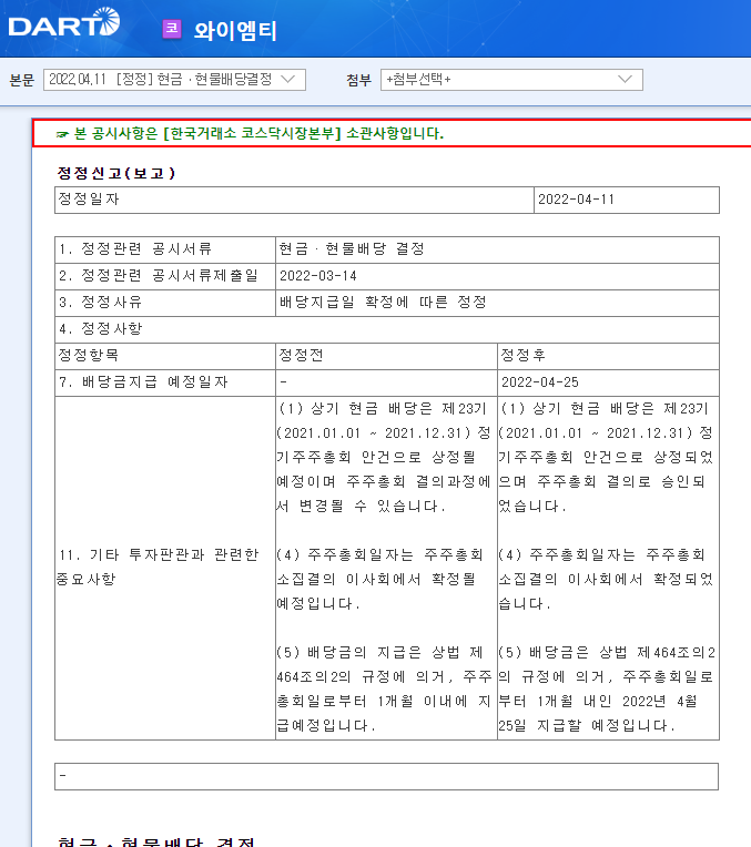 와이엠티 / 현금ㆍ현물배당결정 와이엠티 / 현금ㆍ현물배당결정