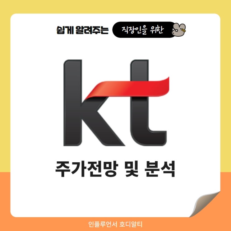  국내주식 종목추천 KT 주가 전망 및 분석 (ft. 5G관련주, 통신주, 배당금)