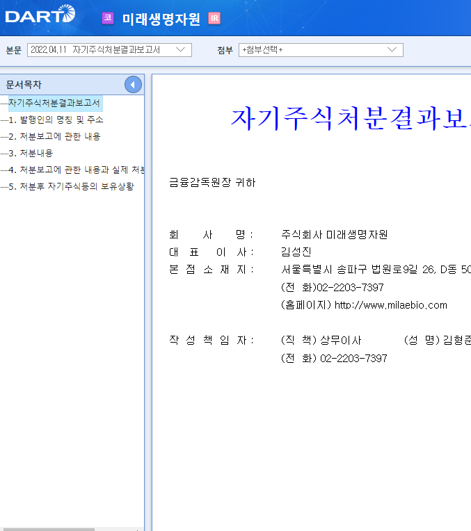 미래생명자원 / 자기주식처분결과보고서 미래생명자원 / 자기주식처분결과보고서