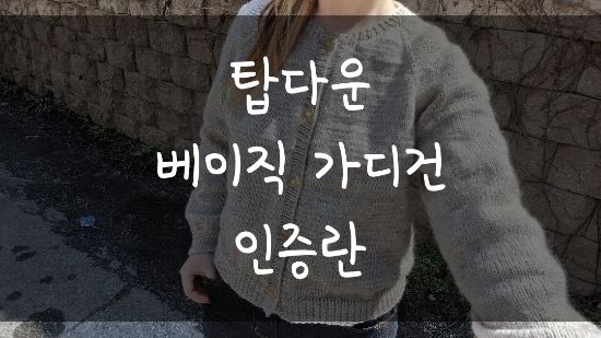  [인증란] 탑다운 베이직 가디건