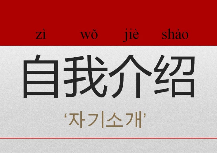  자기소개는 짧고 간단하게! 중국어 기초 회화