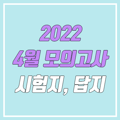 2022 4월 모의고사 답지, 시험지, 문제지, 해설지 다운로드 (고3 / PDF)