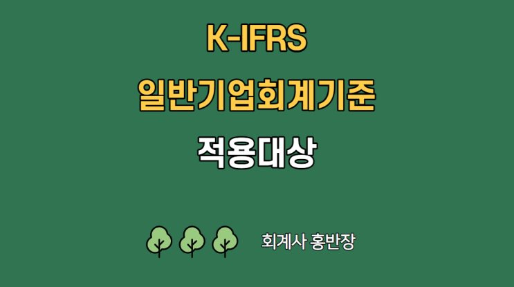 [회계기준] 일반기업회계기준 적용대상 및 한국채택국제회계기준 적용대상, 코넥스시장 외감법 특례 #회계사홍반장