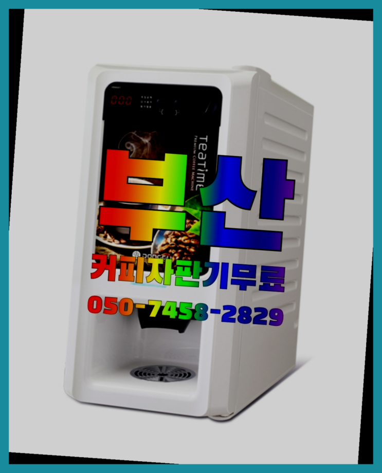  <부산,김해,양산> 사무실커피머신 무상임대/렌탈/대여 올커벤  무료 맞습니다