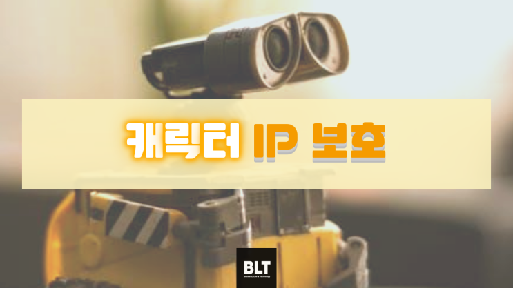 [노지혜 변리사] 캐릭터 IP 보호