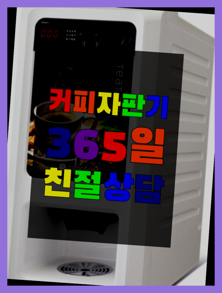  자판기임대 올커벤 무상임대/렌탈/대여 빠른설치 꿀팁