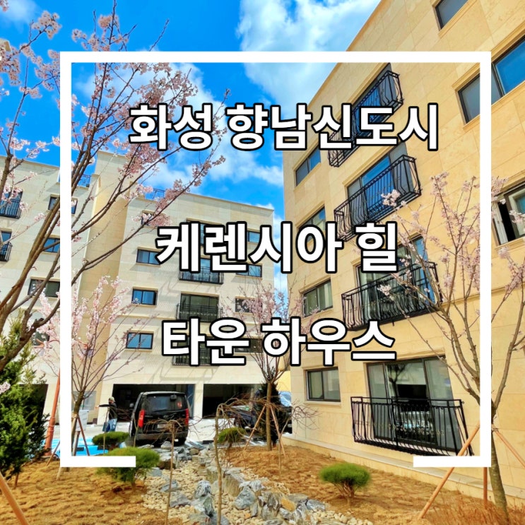  케렌시아힐 타운하우스 화성 마지막 3억대