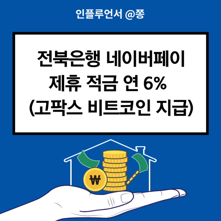 적금이자높은은행 네이버페이 전북은행 연 6% 우대금리 받는법 (대학생 여행적금) +고팍스 적금이자높은은행 네이버페이 전북은행 연 6% 우대금리 받는법 (대학생 여행적금) +고팍스