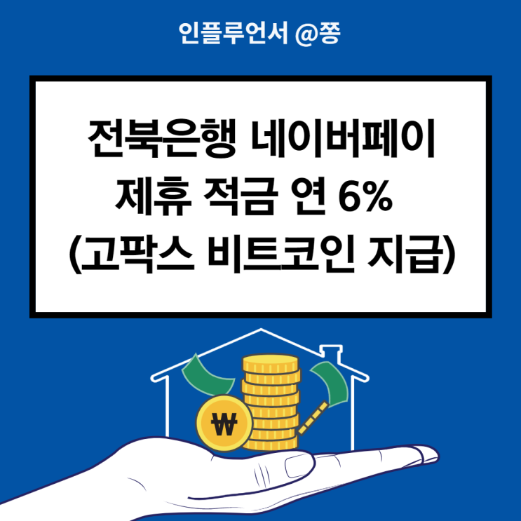 적금이자높은은행 네이버페이 전북은행 연 6% 우대금리 받는법 (대학생 여행적금) +고팍스