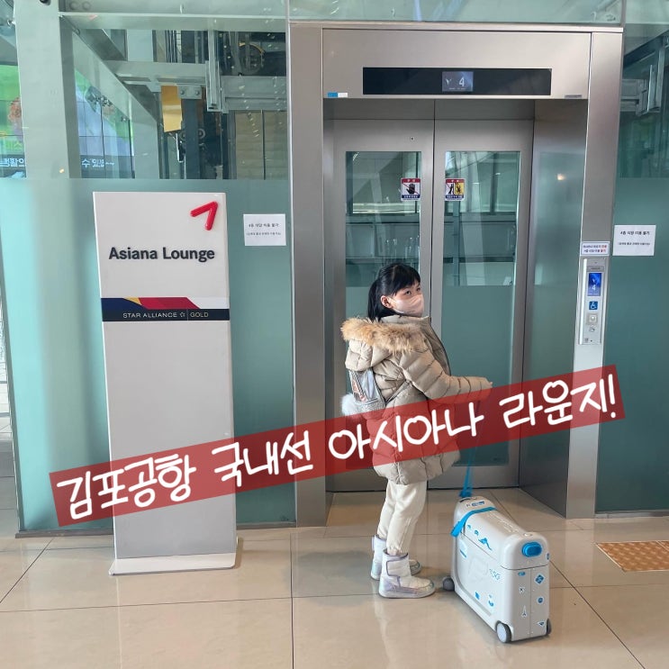  김포공항 국내선 아시아나 라운지를 이용해봄!