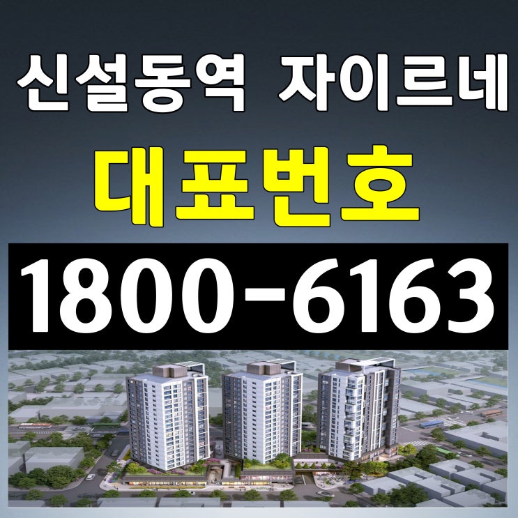 신설동역 자이르네 분양가, 모델하우스 위치 / 1호선,2호선 신설동역 9번출구 바로 앞! 신설동역 자이르네 분양가, 모델하우스 위치 / 1호선,2호선 신설동역 9번출구 바로 앞!