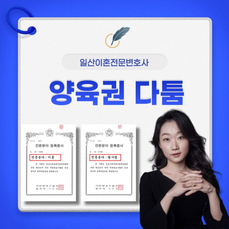  일산이혼전문변호사 양육권 다툼