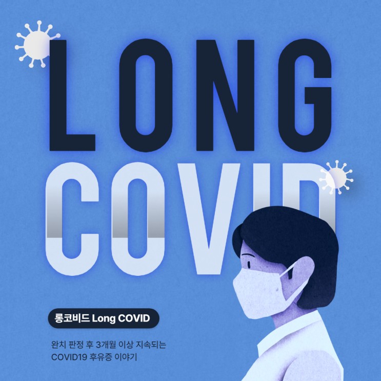 롱코비드 (Long COVID) 코로나 후유증  증상 관리 방법 그리고  일상 기록