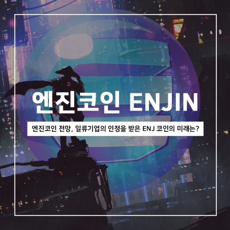 엔진코인 전망, 일류기업들과 협력하는 ENJ 코인의 미래는? 엔진코인 전망, 일류기업들과 협력하는 ENJ 코인의 미래는?