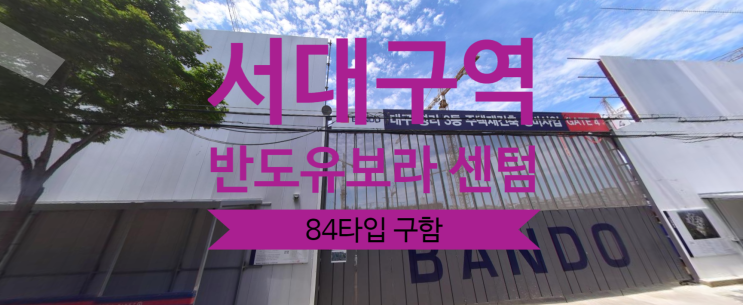  서대구역 반도유보라 센텀 84타입 분양권 구합니다