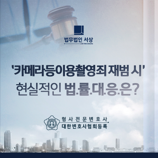 카메라등이용촬영죄 혐의 처벌에 대한 현실적인 대응은 카메라등이용촬영죄 혐의 처벌에 대한 현실적인 대응은