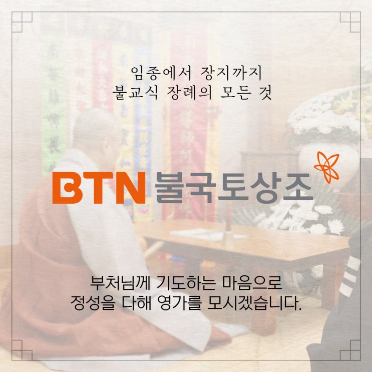  임종준비, 불교식으로 진행하려면?