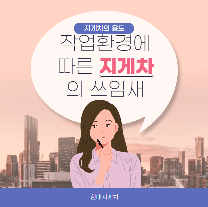  작업환경에 따른 지게차의 쓰임새