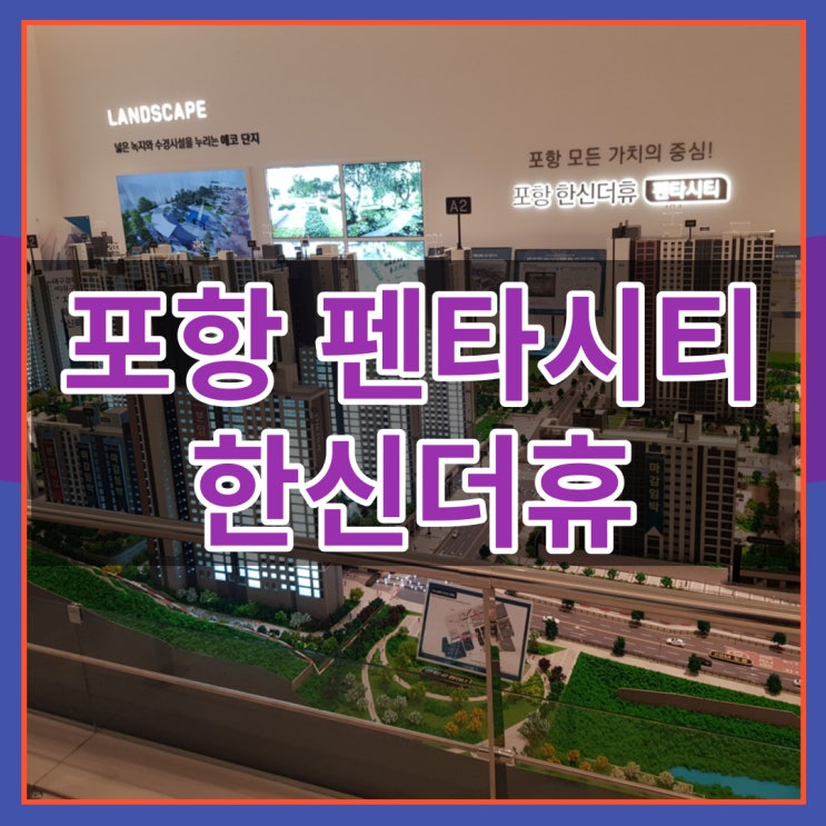  포항 펜타시티 한신더휴 최신 분양 소식
