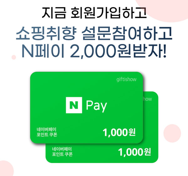 [앱테크]쇼핑코디,네이버페이 2,000원(전원증정)+기프티콘(즉시)신규가입 추천인코드