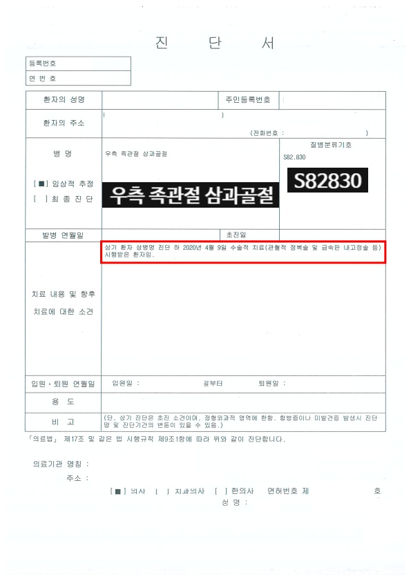 우측 족관절 삼과골절을 받은 후 상해후유장해 청구