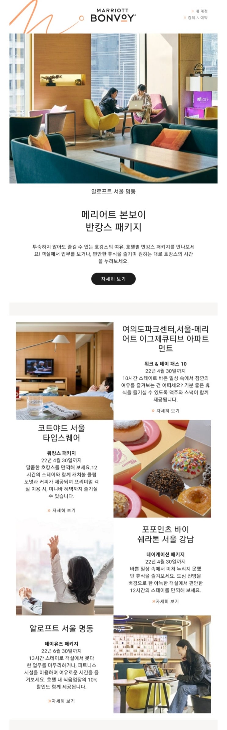  메리어트 본보이 반캉스, 숏캉스 패키지를 선보이다.