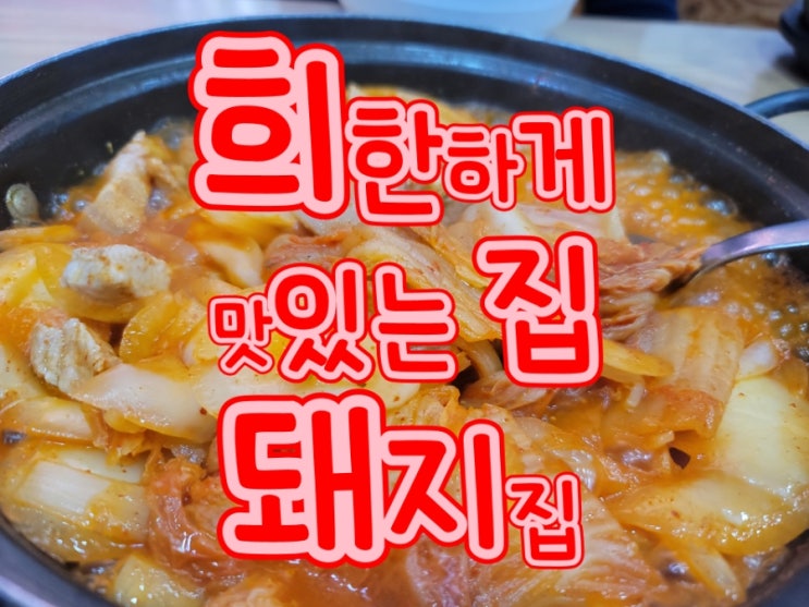  광명맛집 소하동맛집 돼지집 두루치기전문점 희한하게 맛있네~~